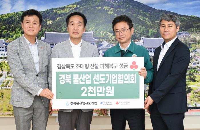 12경북산불피해복구성금전달경북물산업선도기업협의회