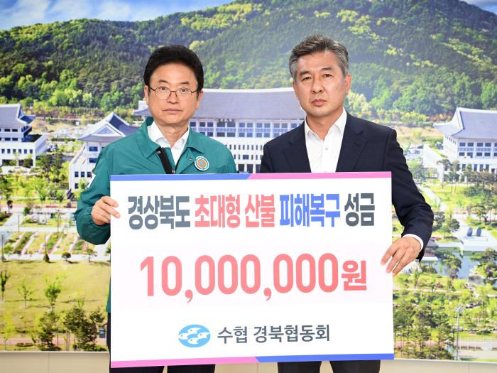 13수협경북협동회산불피해복구성금기부