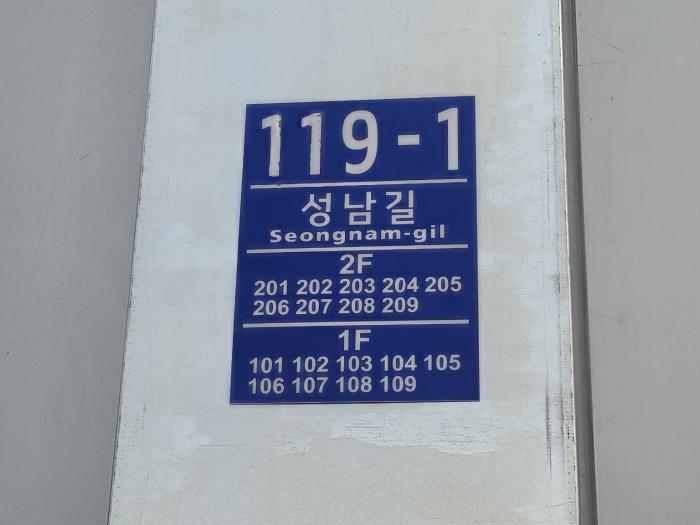 1모듈러주택건물번호판3