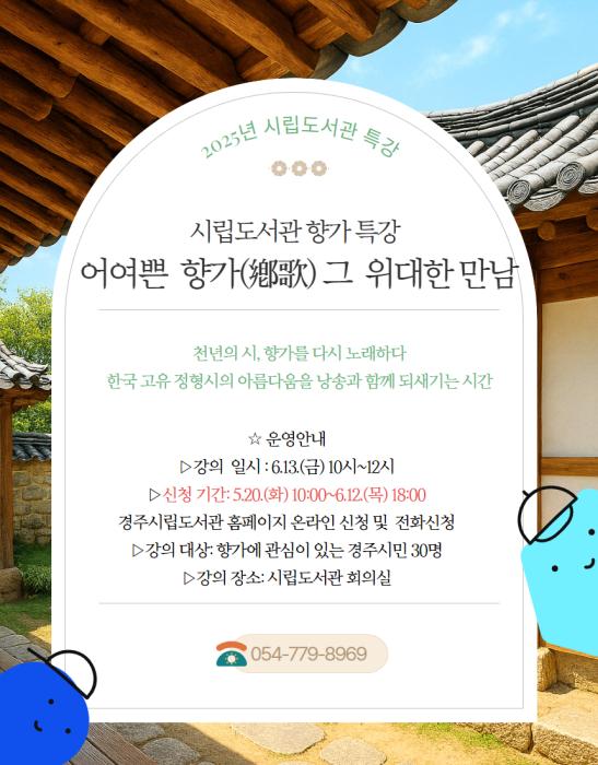 시립도서관 향가특강 어여쁜 향가 그 위대한 만남 카드뉴스 경주시 제공