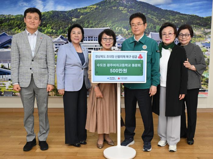 9경북산불피해복구성금전달수도권광주여자고등학교동문회