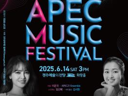 경주에서 세계의 선율  ‘2025 APEC 성공 기원 뮤직페스티벌 기사 이미지