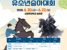 경주서 첫 전국 규모 승마대회 개최  내달 열려 기사 이미지