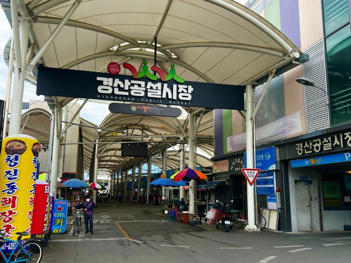 5경산공설시장