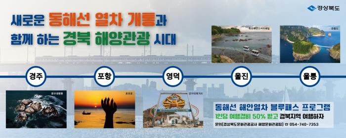 1동해선해안열차블루패스사업포스터