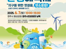경주에서 만나는 초록축제,‘제30회 환경의 날 및 제17회 Beautiful 경주! 환경대축제’개최 기사 이미지