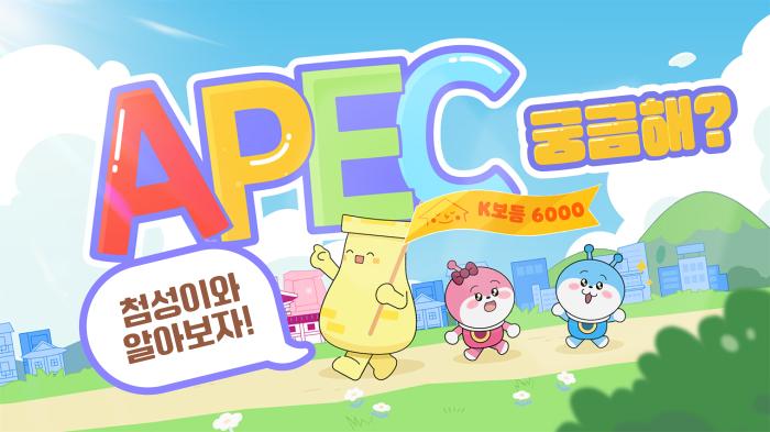 7APEC경주맞춤형어린이콘텐츠애니메이션썸네일