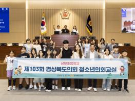 “구미 상모초등학교, 1일 도의원 체험   제103회 청소년의회교실 성황리 개최 기사 이미지