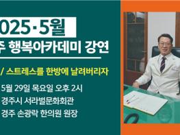 경주시, ‘5월 시민과 함께하는 경주행복아카데미’ 개최 기사 이미지