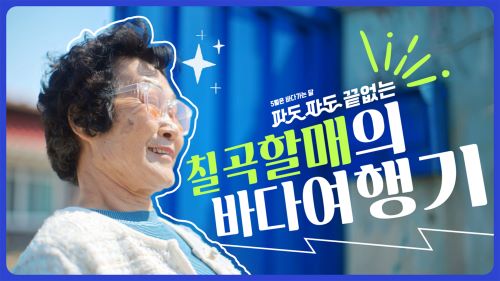 칠곡할매의 바다여행기 공익 캠페인 영상 속 푸른 바다를 배경으로 환하게 웃는 칠곡 할머니 래퍼의 모습 여든을 넘긴 나이에 새로운 도전에 나선 그녀들의 이야기는 보는 이들에게 큰 감동을 전한다사진칠곡군 제공