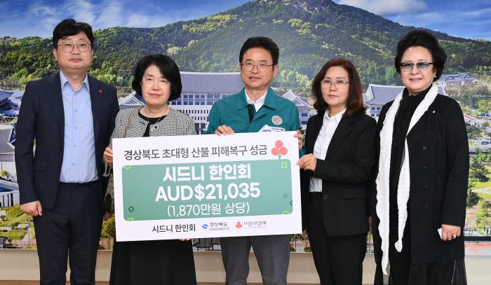 5경북산불피해복구성금전달시드니