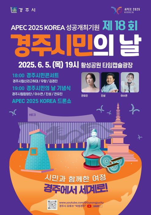 제18회 경주시민의 날 기념행사 포스터 경주시 제공