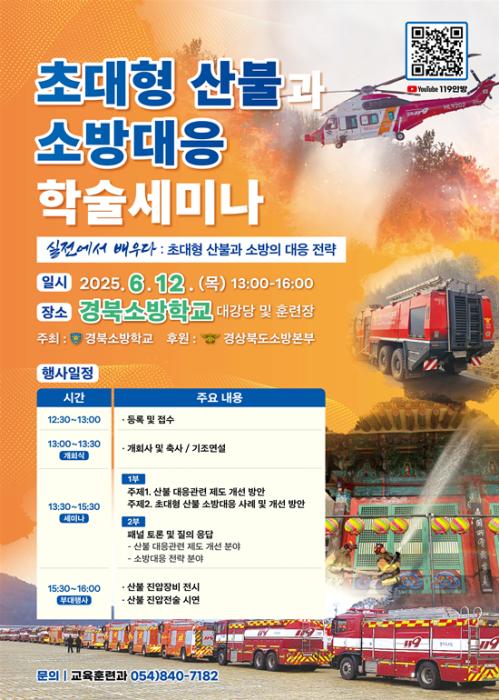 8초대형산불과소방대응학술세미나