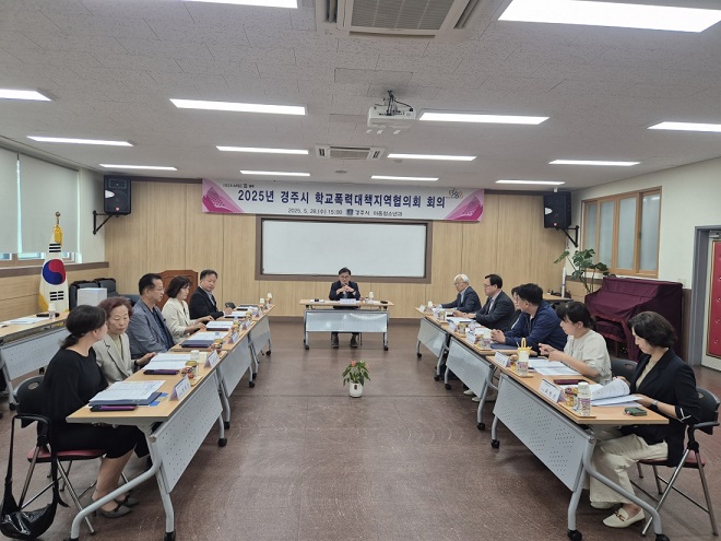 경주시는 지난 28일 청소년수련관에서 2025년 학교폭력대책지역협의회 회의를 개최했다 경주시 제공