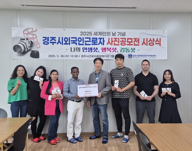 주시외국인근로자지원센터는 지난 28일 근로자종합복지관에서 2025 세계인의 날을 기념해 개최한 외국인근로자 사진공모전 시상식을 열었다 경주시 제공