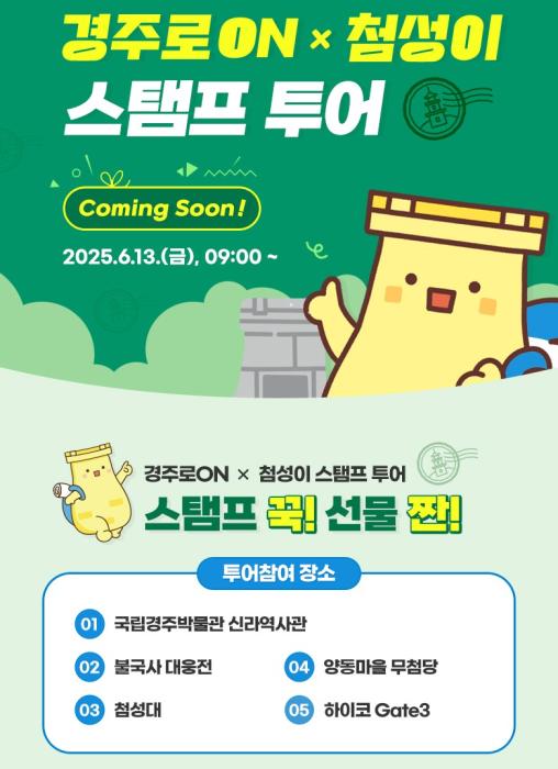 1 APEC 앞둔 경주 첨성이 스탬프투어로 관광객 맞이 본격화