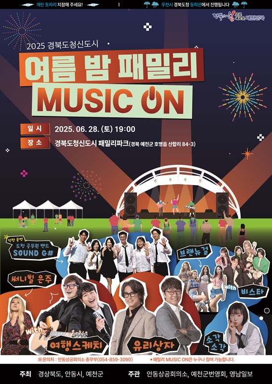 12포스터2025여름밤패밀리뮤직온