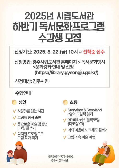 경주시립도서관 하반기 독서문화프로그램 수강생 모집