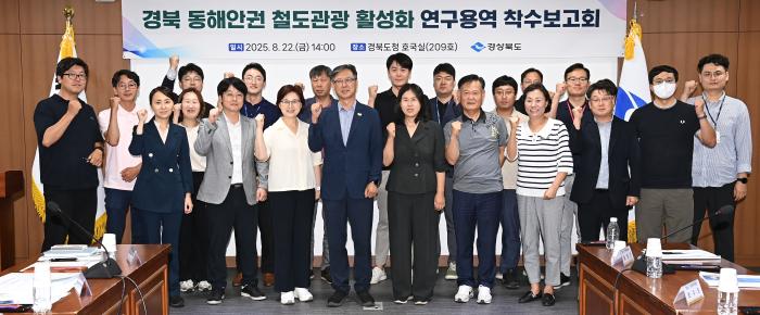 2경북동해안권철도관광활성화연구용역착수보고회1