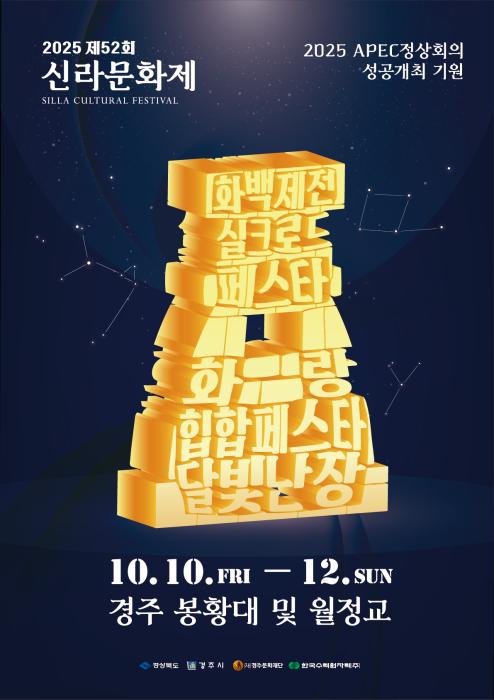 2025 신라문화제메인 포스터