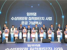 국내 1호 신재생에너지 집적화단지, 임하댐에서 첫선 기사 이미지