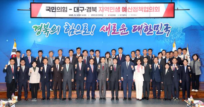 113대구경북국민의힘예산정책협의회