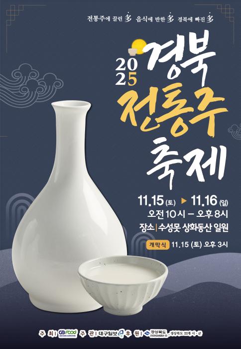 32025경북전통주축제포스터