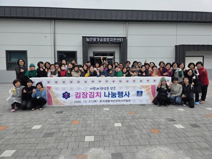한국생활개선경주시연합회 회원들이 27일 내남면 신농업혁신타운 농산물가공종합지원센터에서 김장김치 나눔행사를 마치고 단체 기념촬영을 하고 있다 1
