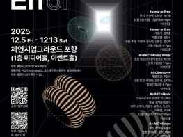 포항시, POHANG AI & ART WEEK 개막  AI·예술 융합 체험 9일간 진행 기사 이미지