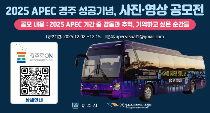 1 경주시가 2025 APEC 경주 성공 개최를 기념해 진행하는 사진영상 공모전 홍보 이미지