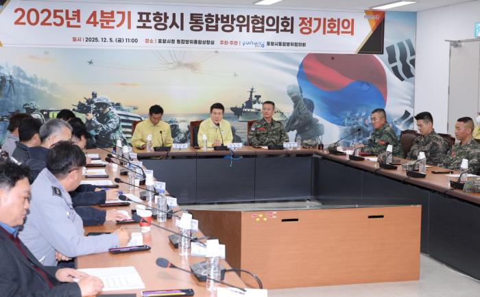 251205 포항시 통합방위협의회 정기회의겨울철 재난안보 대응 태세 점검
