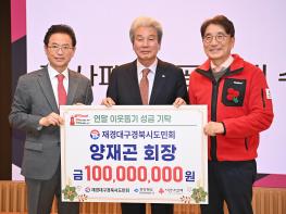 양재곤 재경대구경북시도민회장, 연말 이웃돕기 성금 1억원 기탁  기사 이미지