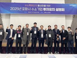 포항시, 수소특화단지 투자유치 설명회 개최  기업 투자환경 및 지원정책 소개 기사 이미지