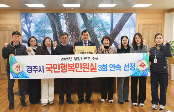 11 주낙영 경주시장가운데이 행정안전부 주관 2025년 국민행복민원실 3회 연속 재인증 선정과 관련해 관계자들과 함께 기념촬영을 하고 있다