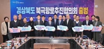 경북도,‘경상북도 북극항로추진협의회’출범 및 회의 열려기사 이미지
