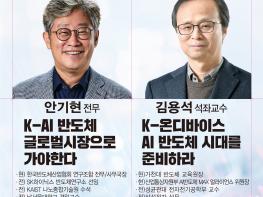 국회 AI 포럼, ‘K-AI 반도체’  전략 논의 위한 초청강연 개최 기사 이미지