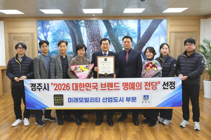 경주시가 2026 대한민국 브랜드 명예의 전당 미래모빌리티 산업도시 부문에 선정된 가운데 주낙영 경주시장과 관계자들이 기념촬영을 하고 있다
