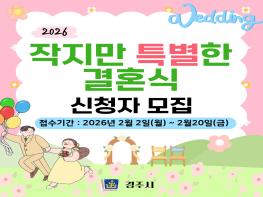 경주시,‘2026년 작지만 특별한 결혼식’참여자 모집 기사 이미지
