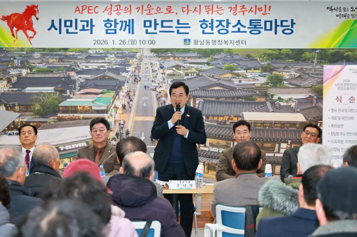 보도자료경주시 황남동황오동서 2026년 현장소통마당 개최01