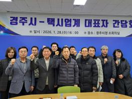 경주시, 택시 요금 인상 앞두고 서비스 개선 협력 나서 기사 이미지