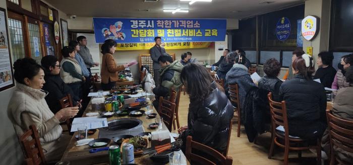 경주시가 28일 관내 착한가격업소 업주들을 대상으로 간담회 및 친절서비스 교육을 열고 소상공인 지원정책과 업소 운영 방향을 공유하고 있다