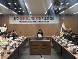 경북도, 경주 i-SMR 유치 추진 TF팀 발족식 개최 기사 이미지