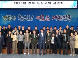  경북도, 농정 혁신 가속화   2026년 농정시책 설명회 열려 기사 이미지