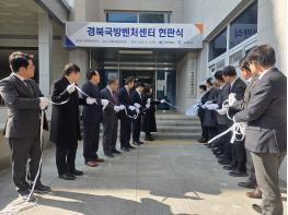 경북국방벤처센터, 지역 방산 중소벤처기업 성장 이끈다 기사 이미지