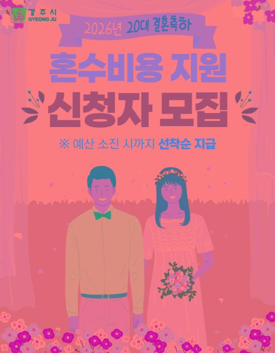 경주시가 20대 신혼부부를 대상으로 가전가구 구입비 100만원을 지원하는 2026년 20대 결혼축하 혼수비용 지원사업 신청자를 모집한다 1