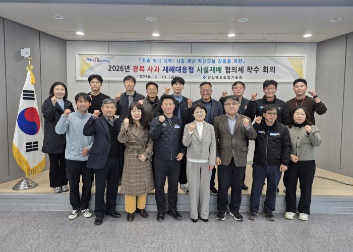 사과재해대응형시설재배협의체회의단체컷