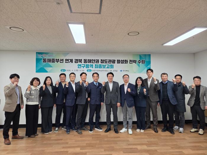 추가동해중부선연계경북동해안선철도관광활성화연구용역최종보고회