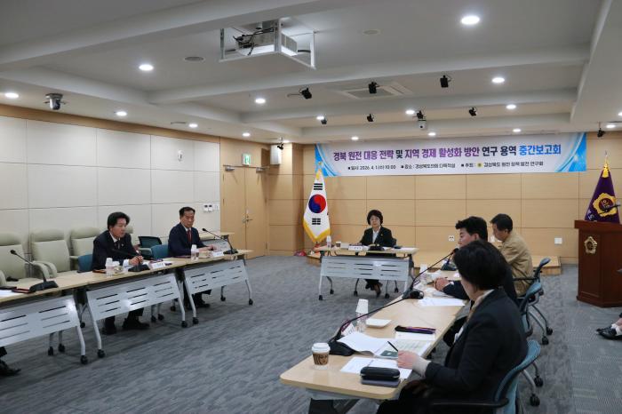 경상북도 원전 정책 발전연구회 중간보고회 2