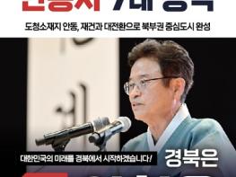 이철우, “안동, 북부권 대전환 중심도시 도약” 기사 이미지