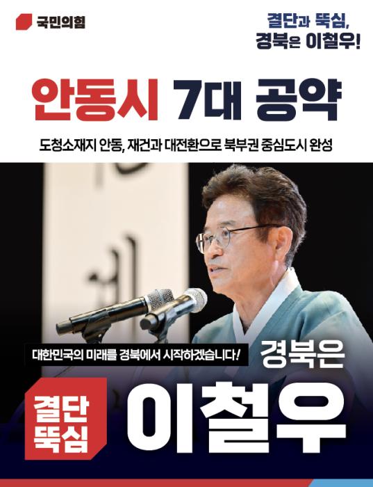 이철우 예비후보 안동시 7대 공약1 1